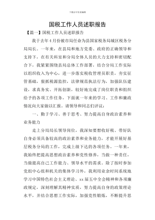 国税工作人员述职报告