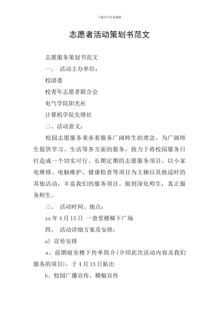 志愿者活动策划书范文