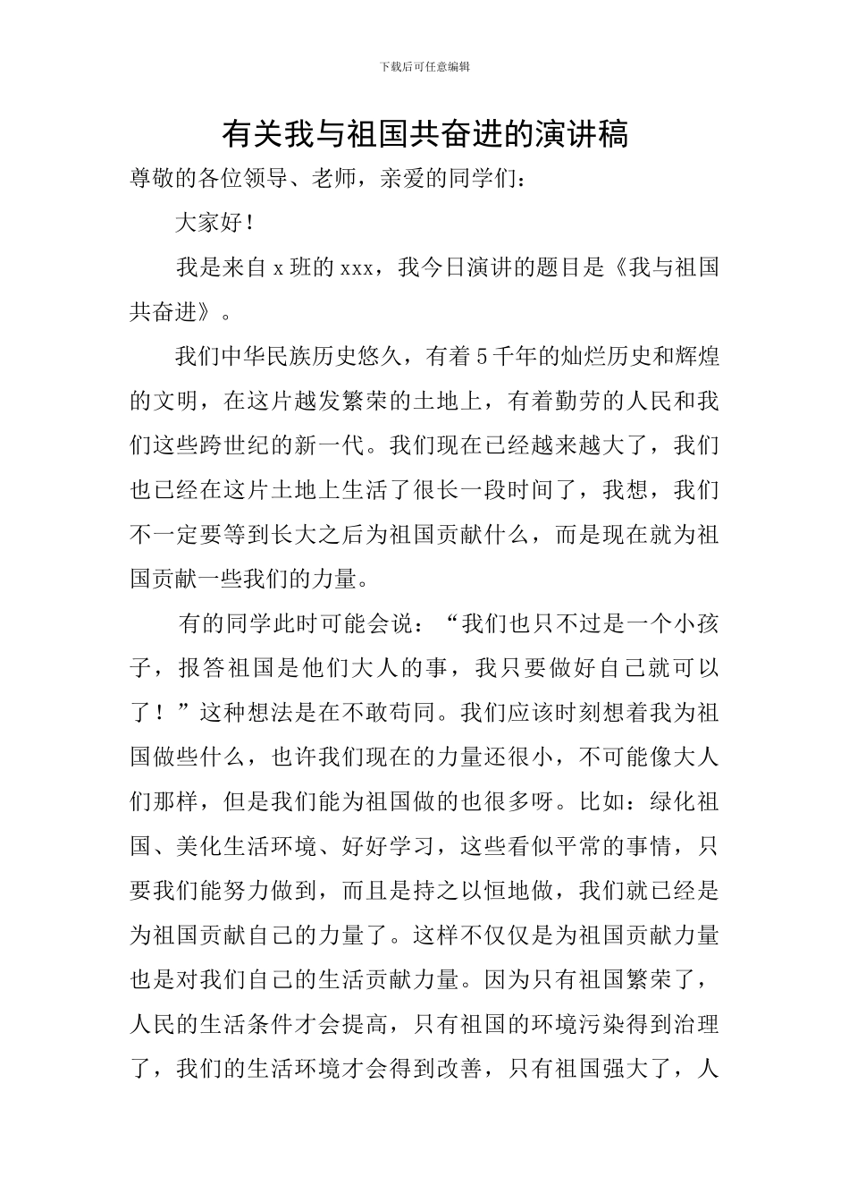 有关我与祖国共奋进的演讲稿_第1页