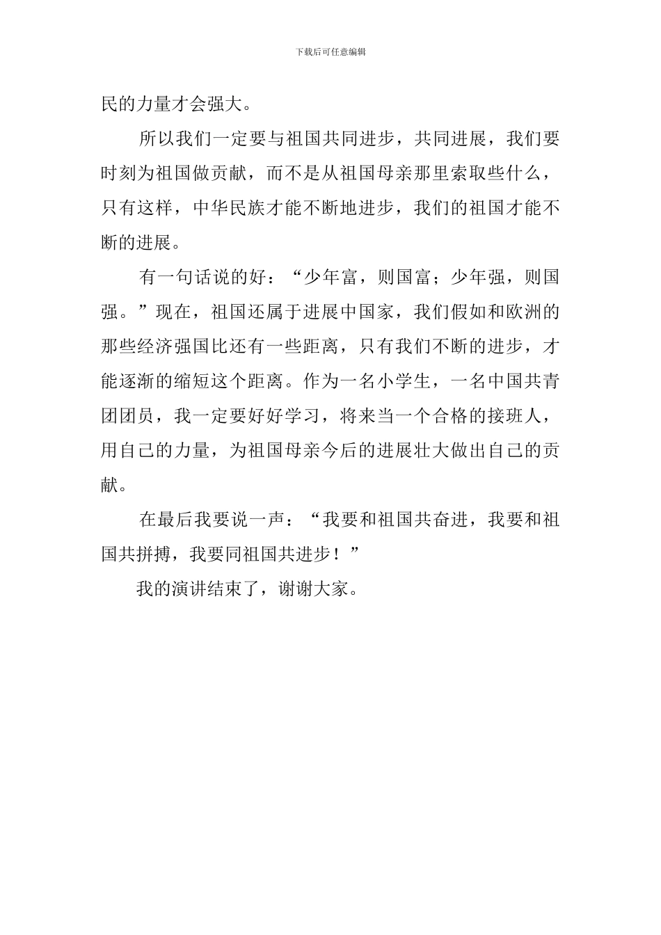 有关我与祖国共奋进的演讲稿_第2页