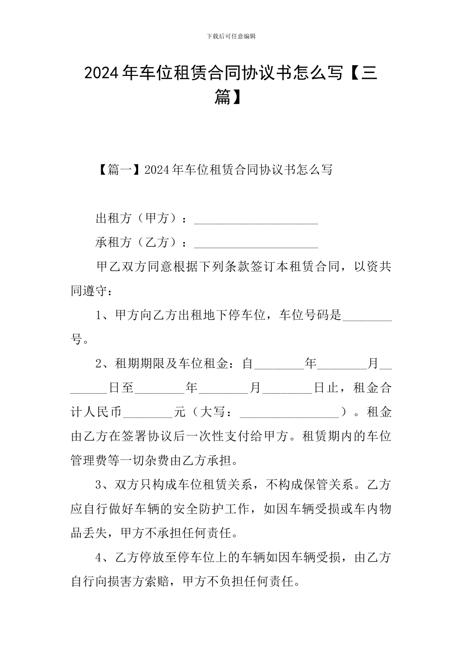 2024年车位租赁合同协议书怎么写_第1页
