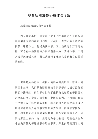 观看扫黑决战心得体会3篇
