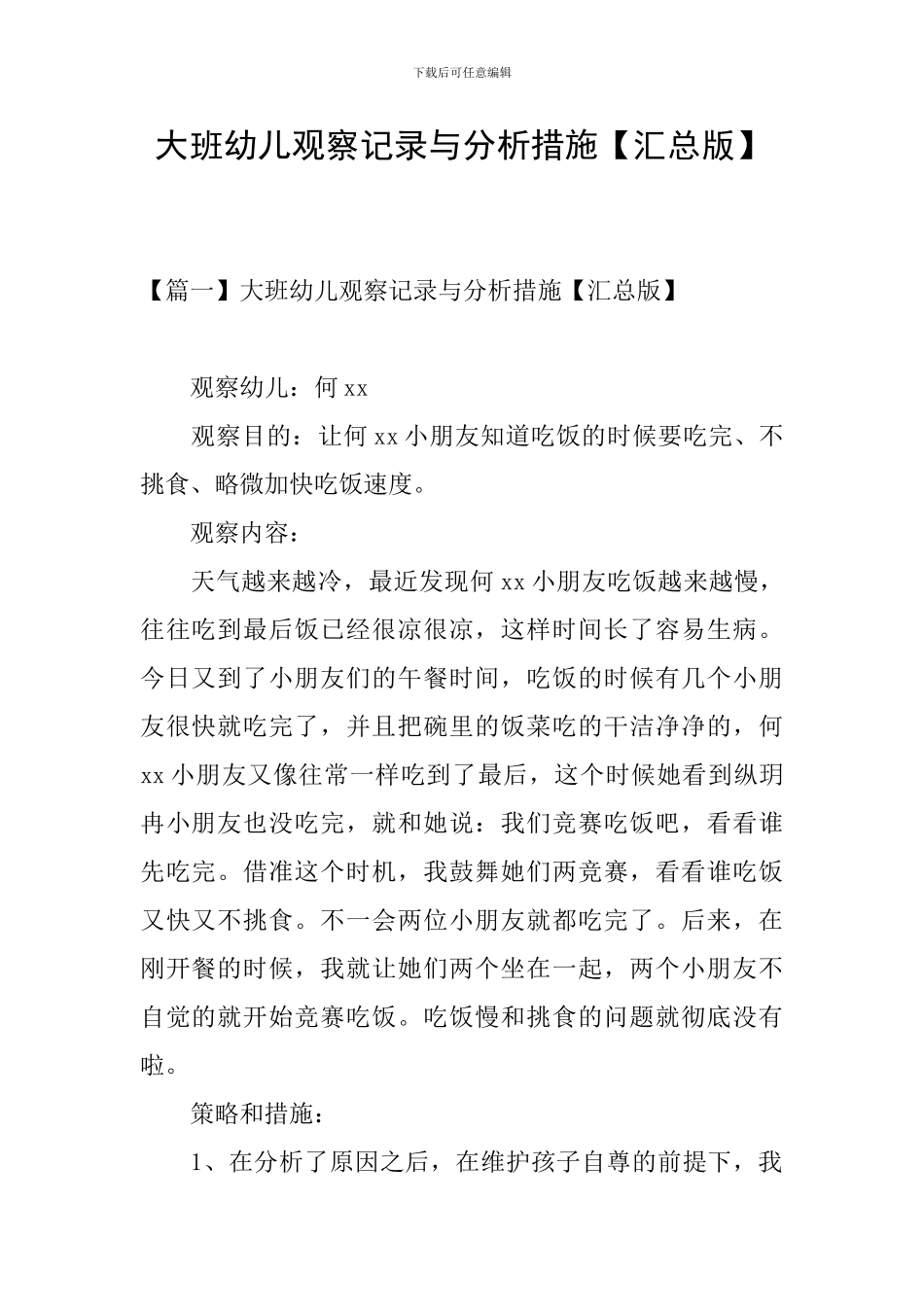 大班幼儿观察记录与分析措施_第1页