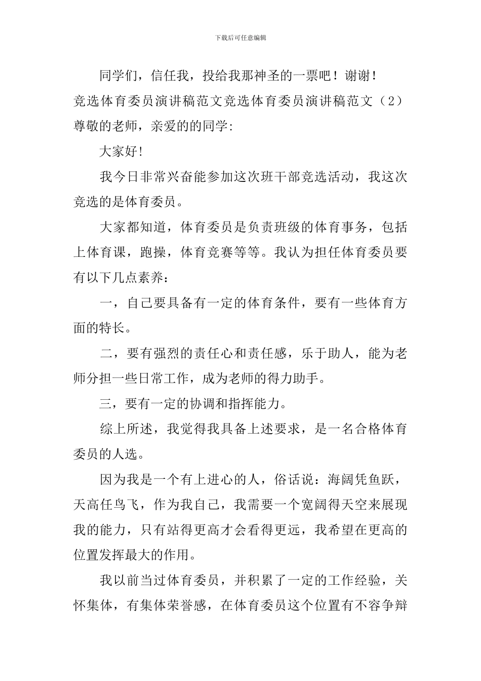 竞选体育委员演讲稿范文4篇_第2页