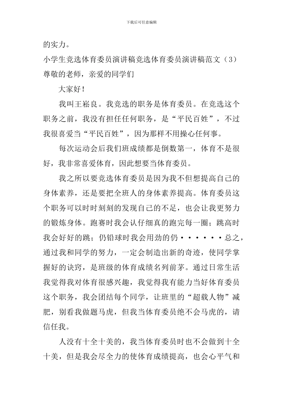 竞选体育委员演讲稿范文4篇_第3页