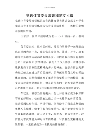 竞选体育委员演讲稿范文4篇