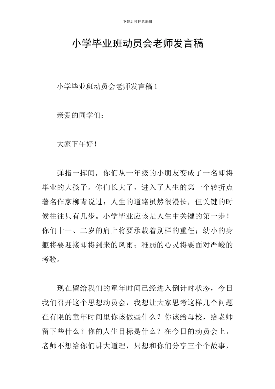 小学毕业班动员会教师发言稿_第1页