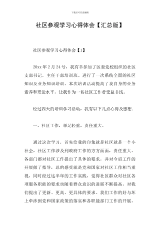 社区参观学习心得体会