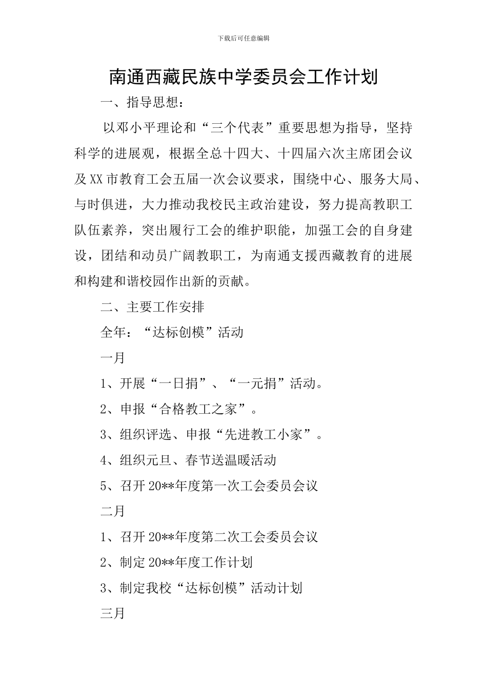 南通西藏民族中学委员会工作计划_第1页