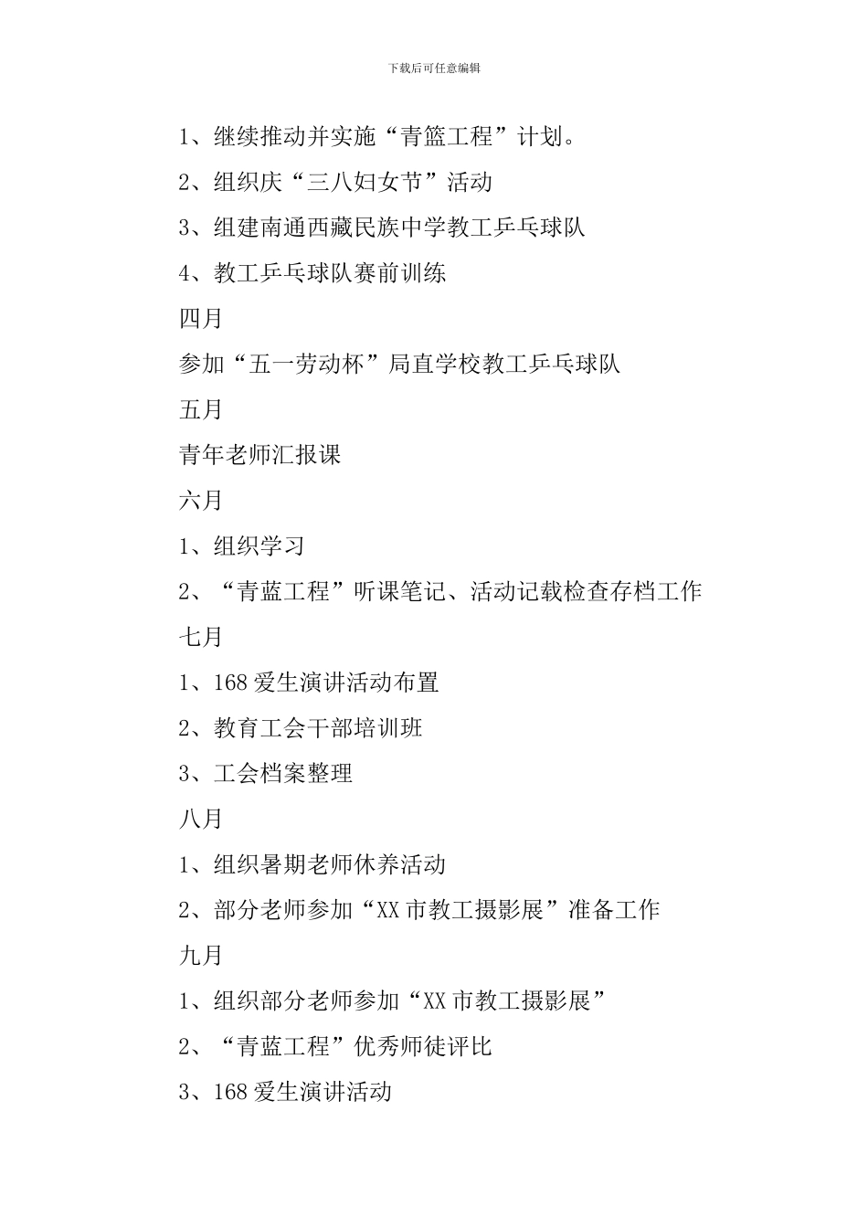 南通西藏民族中学委员会工作计划_第2页