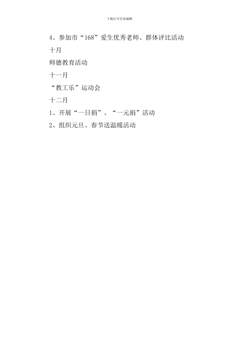 南通西藏民族中学委员会工作计划_第3页