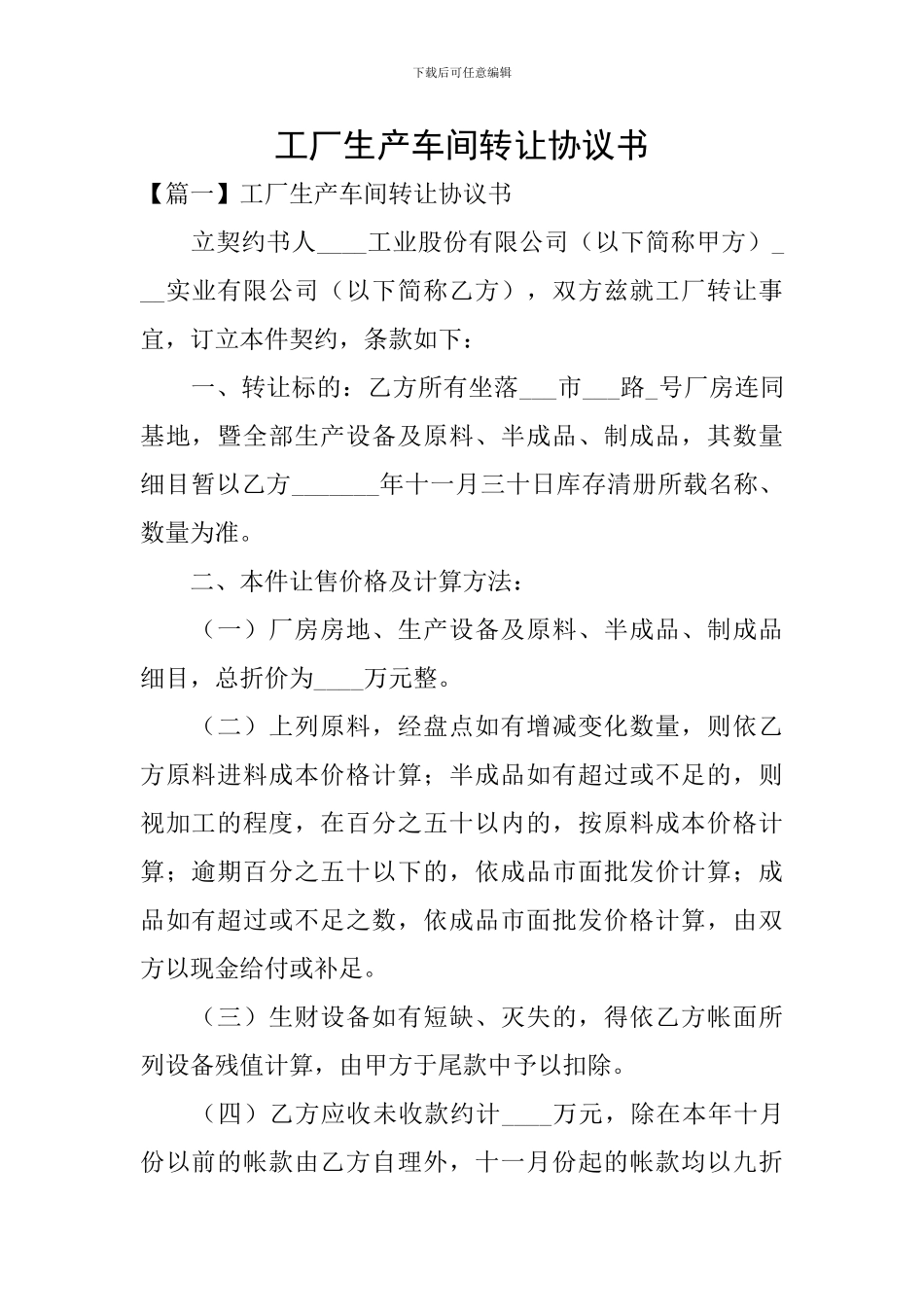 工厂生产车间转让协议书_第1页