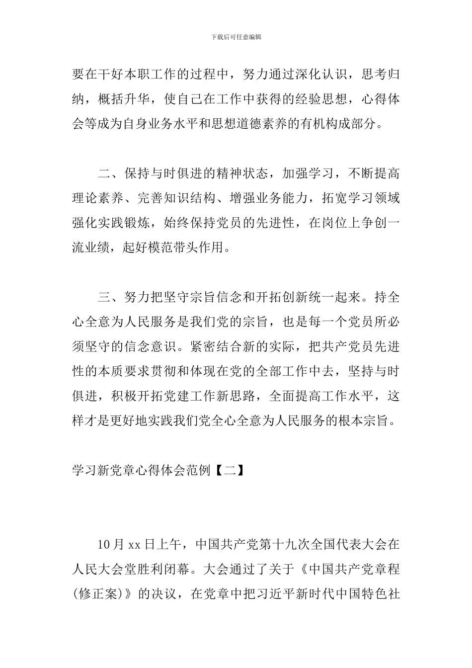 学习新党章心得体会范例【三篇】_第2页