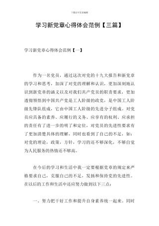 学习新党章心得体会范例【三篇】