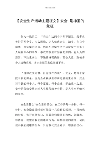 安全-是神圣的象征