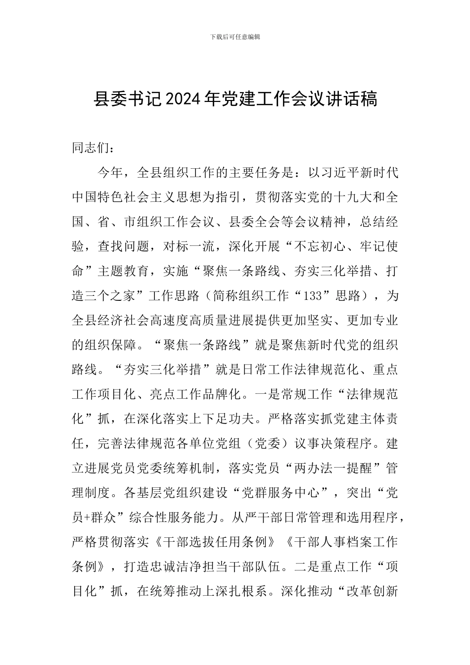 县委书记2024年党建工作会议讲话稿_第1页