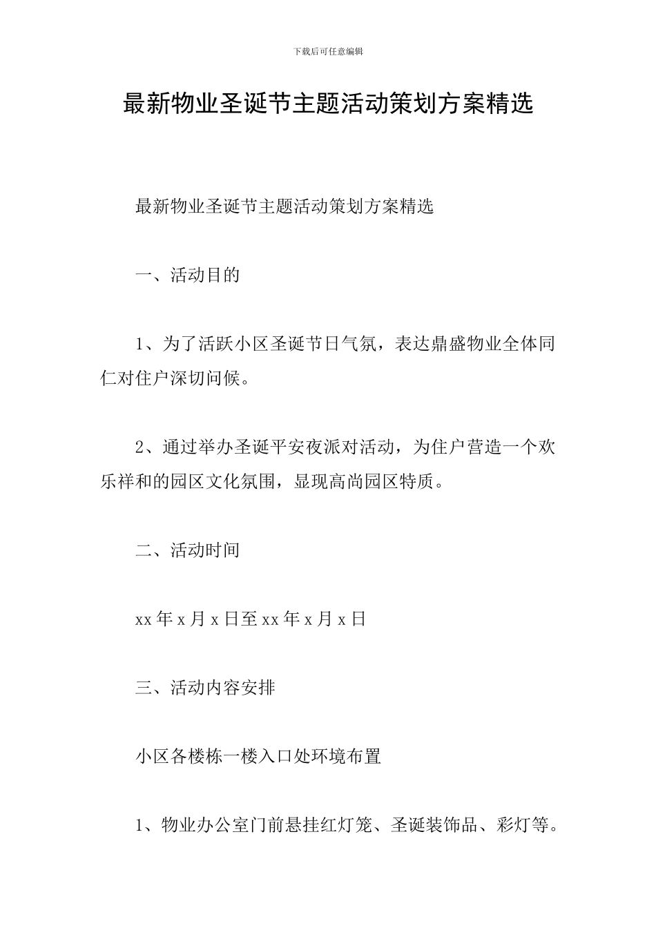 最新物业圣诞节主题活动策划方案精选_第1页