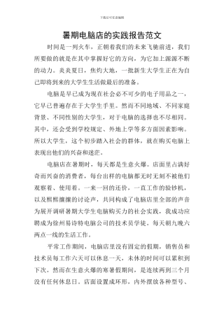 暑期电脑店的实践报告范文