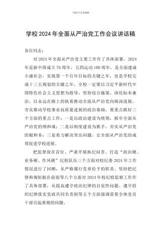 学校2024年全面从严治党工作会议讲话稿