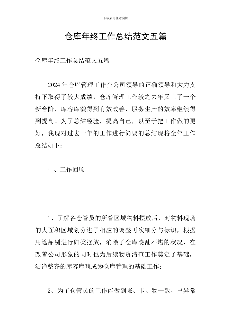 仓库年终工作总结范文五篇_第1页