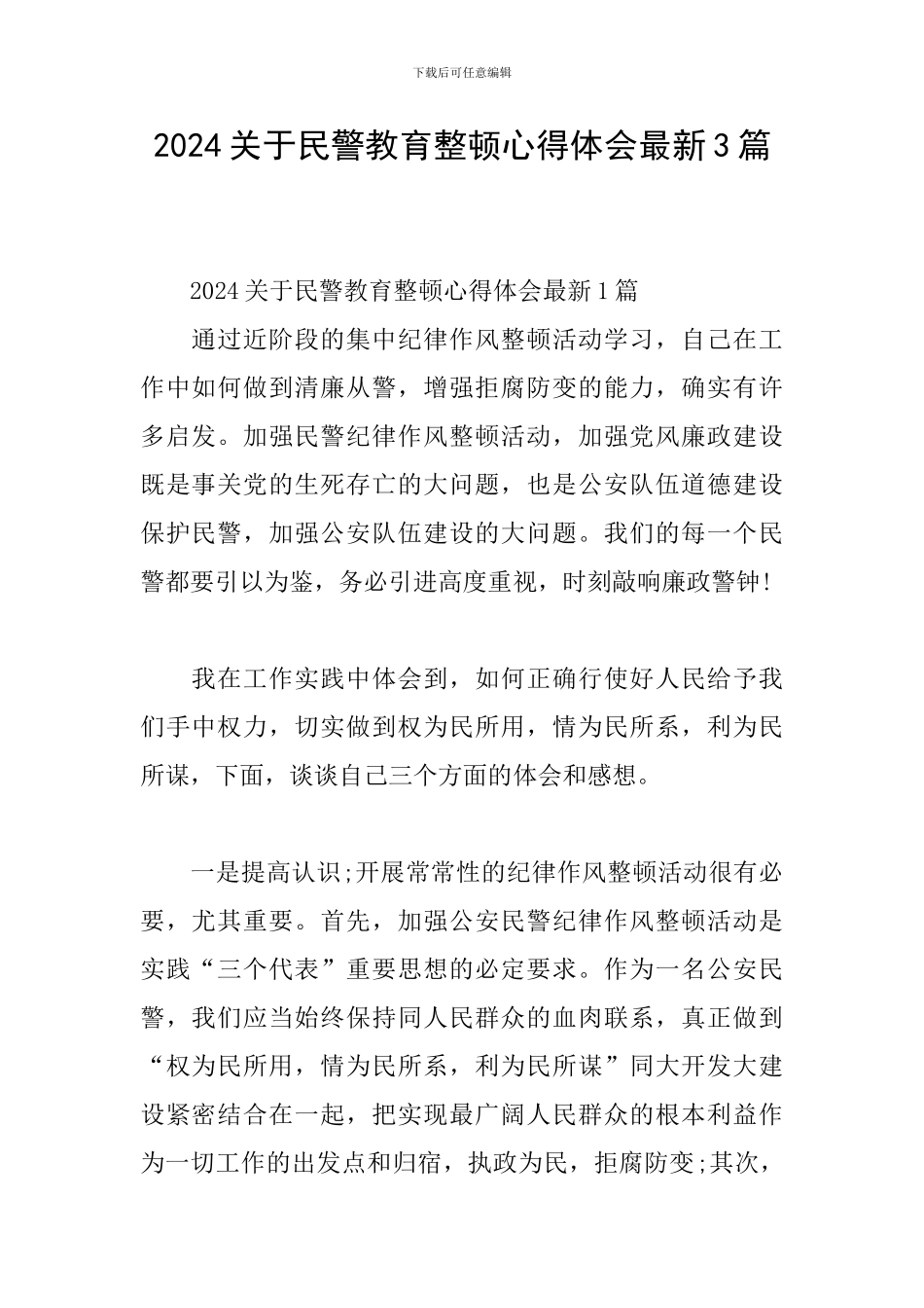 2024关于民警教育整顿心得体会最新3篇_第1页