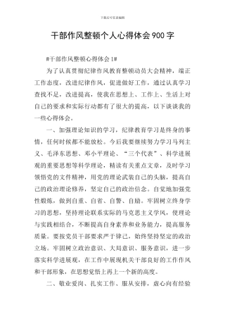 干部作风整顿个人心得体会900字