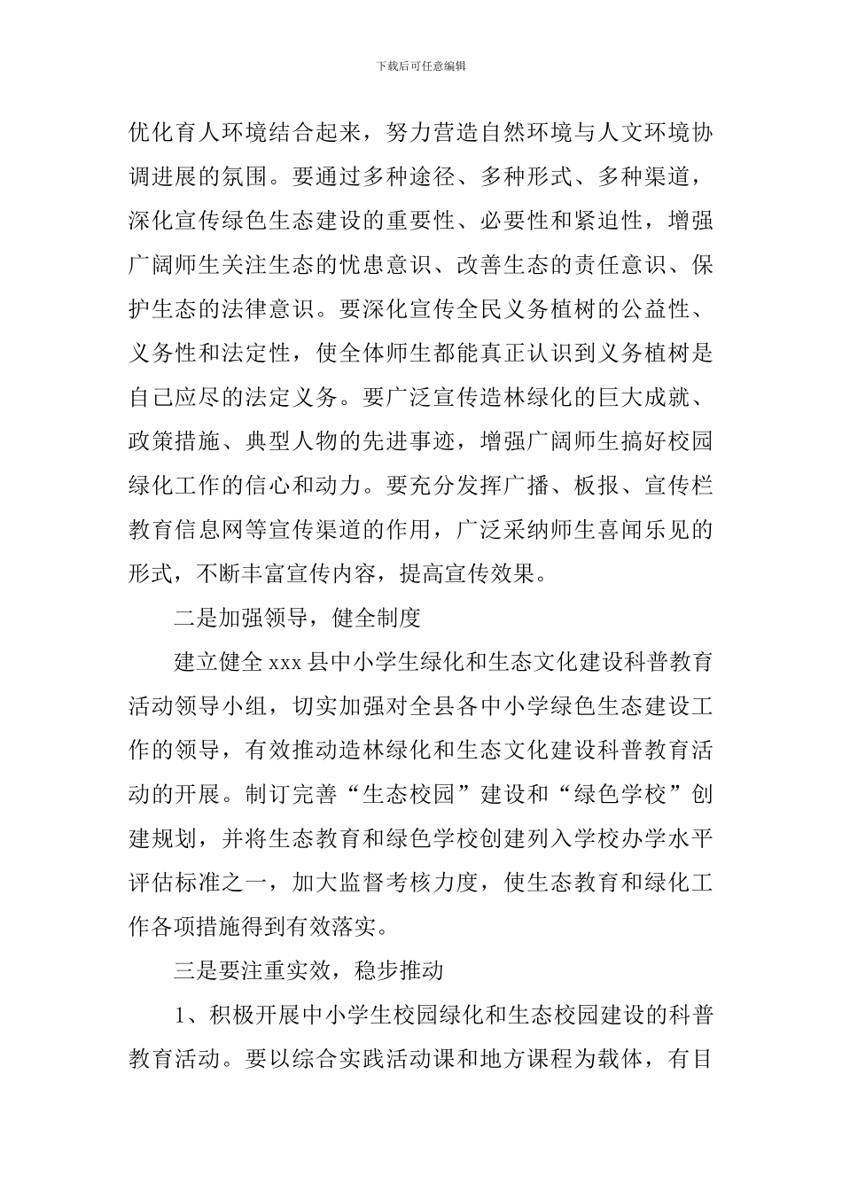 绿色生态建设先进单位发言稿范文_第2页