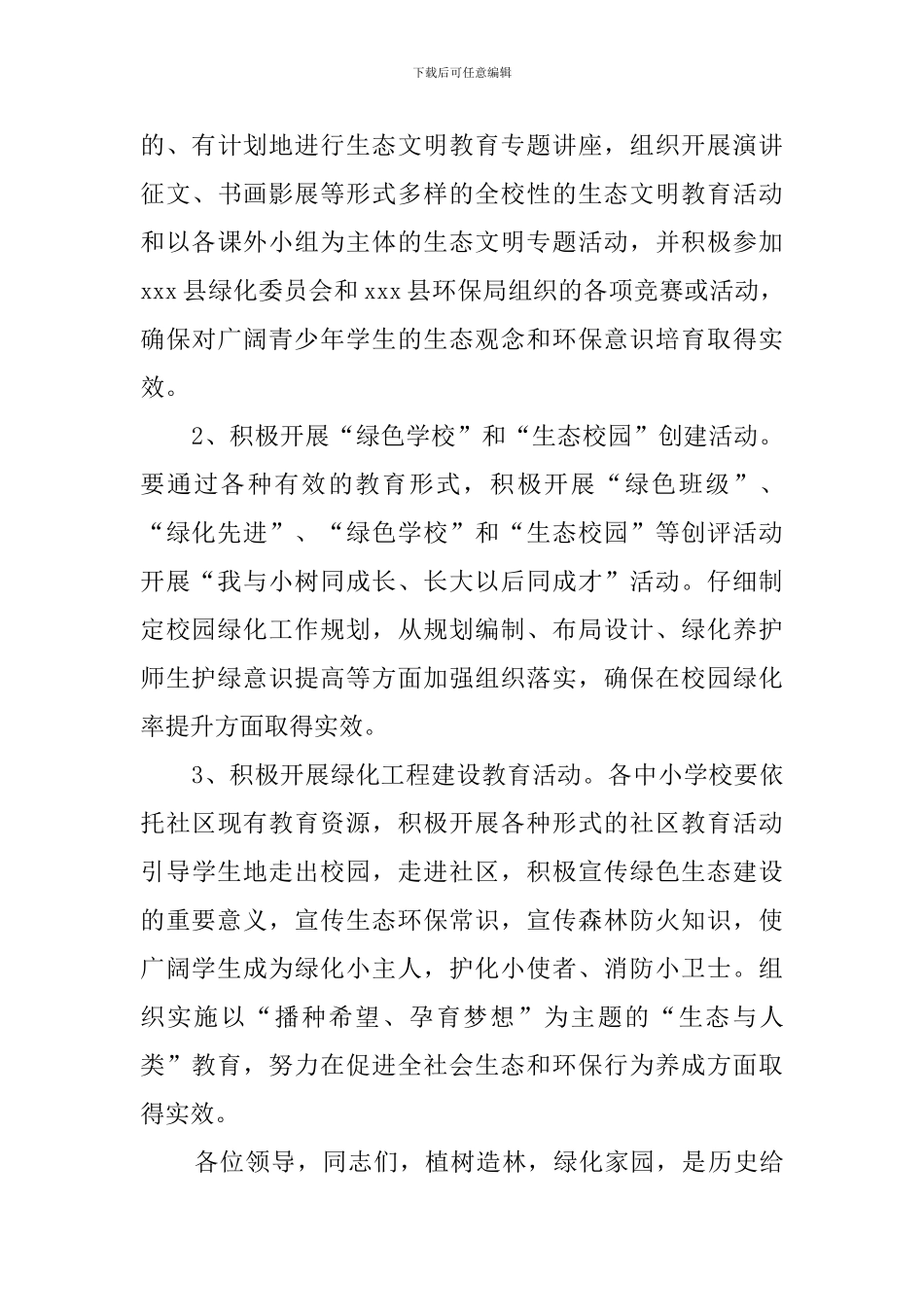 绿色生态建设先进单位发言稿范文_第3页