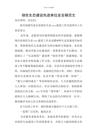 绿色生态建设先进单位发言稿范文