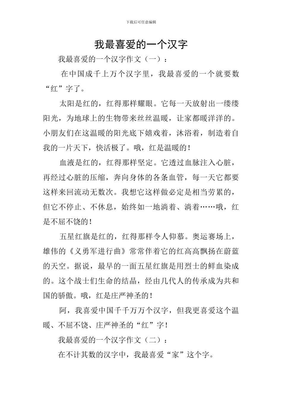 我最喜欢的一个汉字-0_第1页