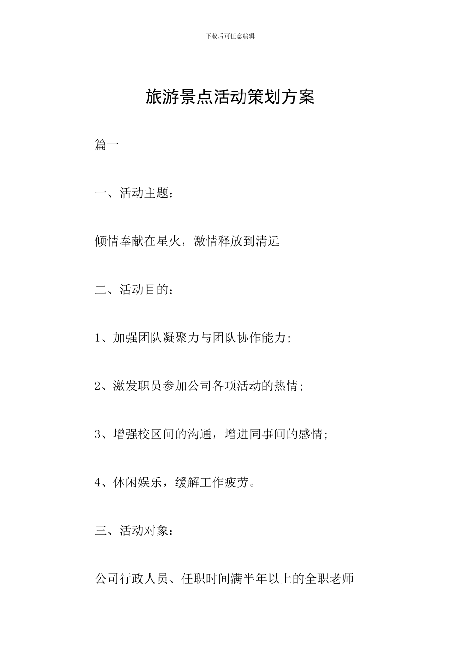 旅游景点活动策划方案_第1页