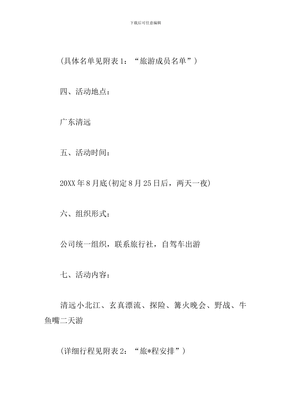 旅游景点活动策划方案_第2页