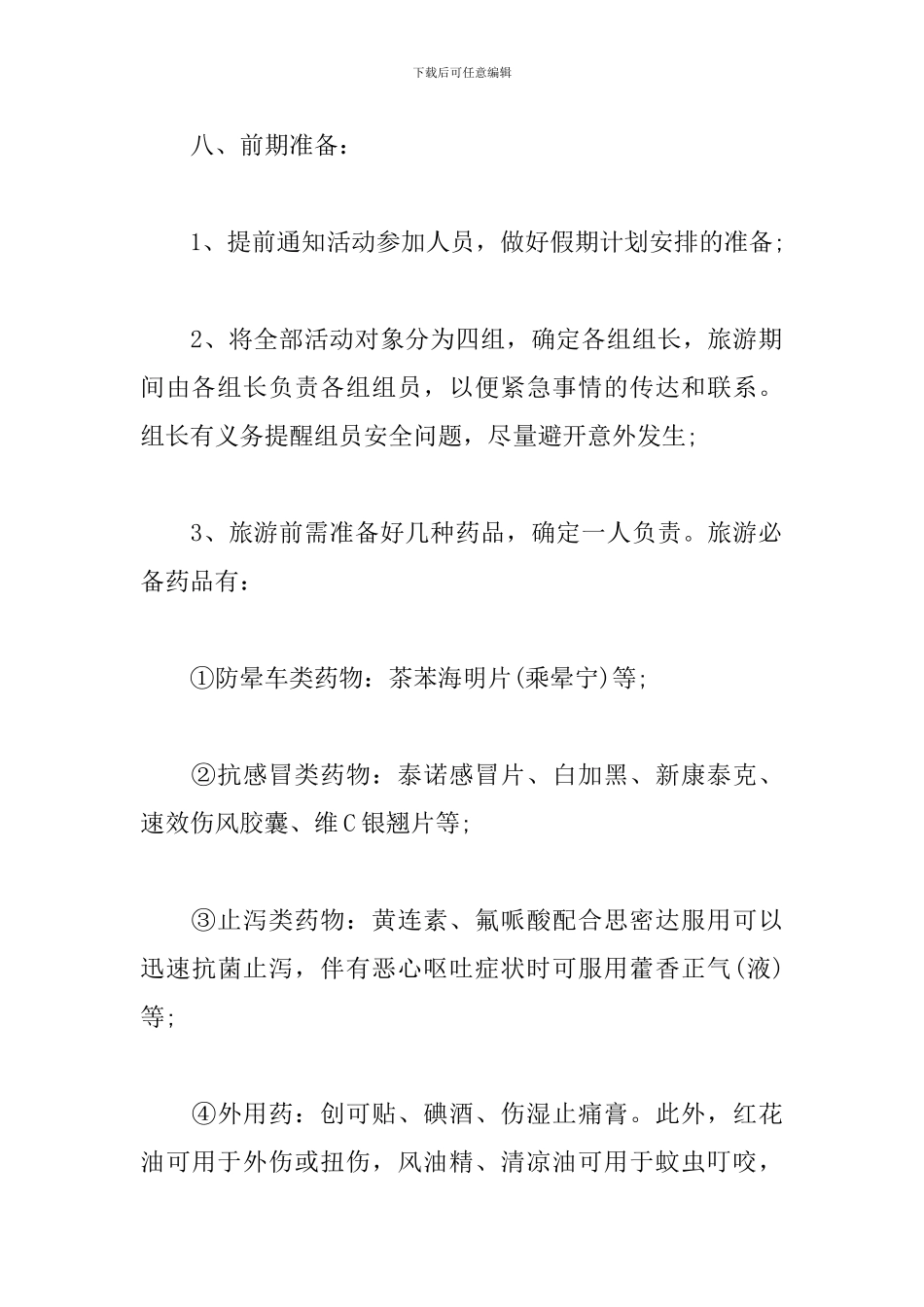 旅游景点活动策划方案_第3页