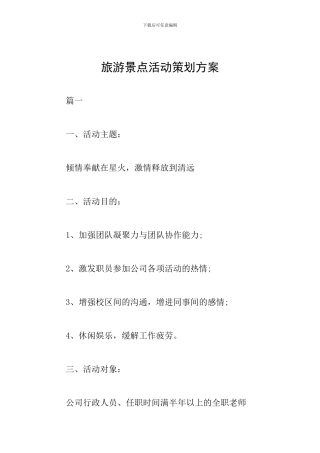 旅游景点活动策划方案