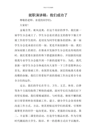 就职演讲稿：我们成功了