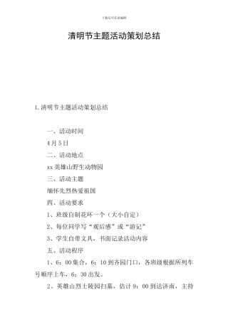 清明节主题活动策划总结
