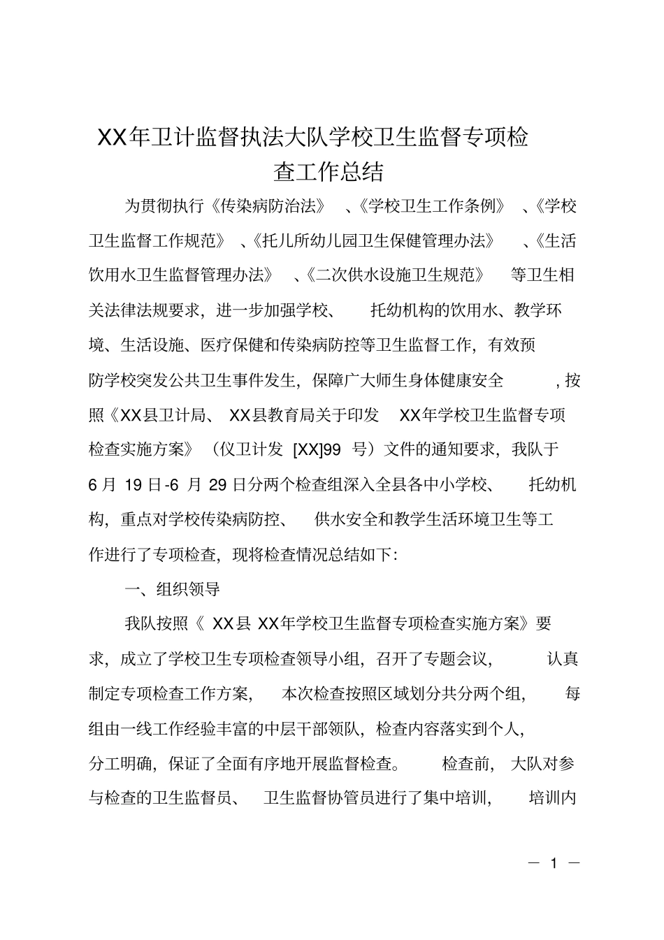 2017年卫计监督执法大队学校卫生监督专项检查工作总结_第1页