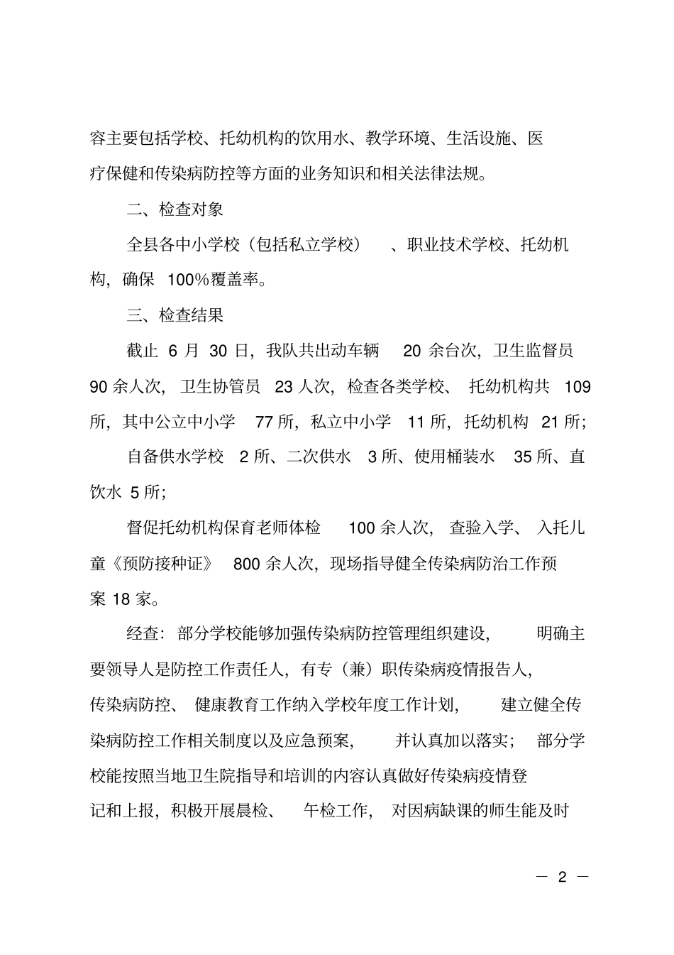 2017年卫计监督执法大队学校卫生监督专项检查工作总结_第2页