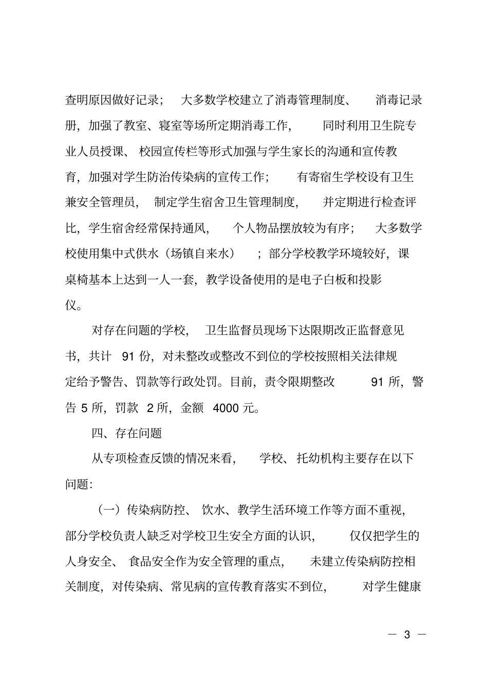 2017年卫计监督执法大队学校卫生监督专项检查工作总结_第3页