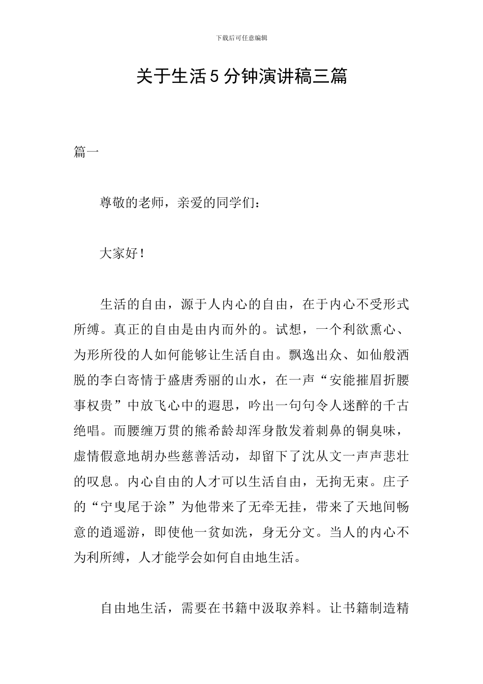 关于生活5分钟演讲稿三篇_第1页