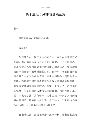 关于生活5分钟演讲稿三篇