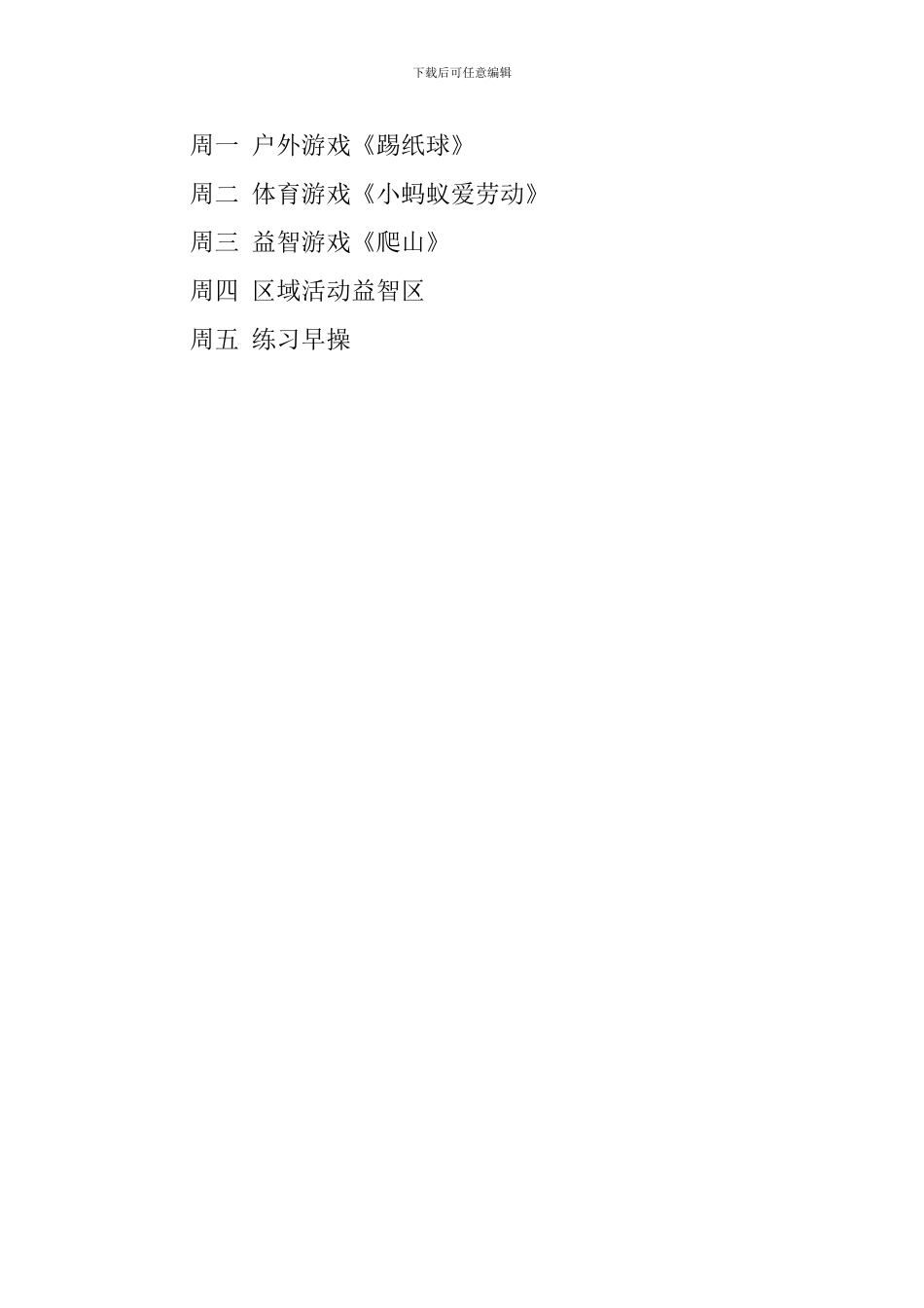 科学计划小班课程安排表范文_第2页