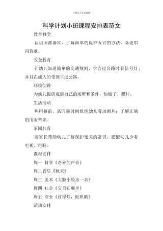 科学计划小班课程安排表范文
