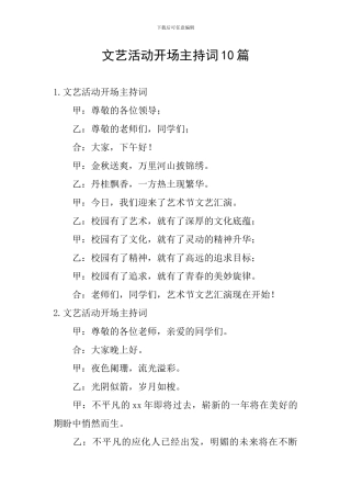 文艺活动开场主持词10篇