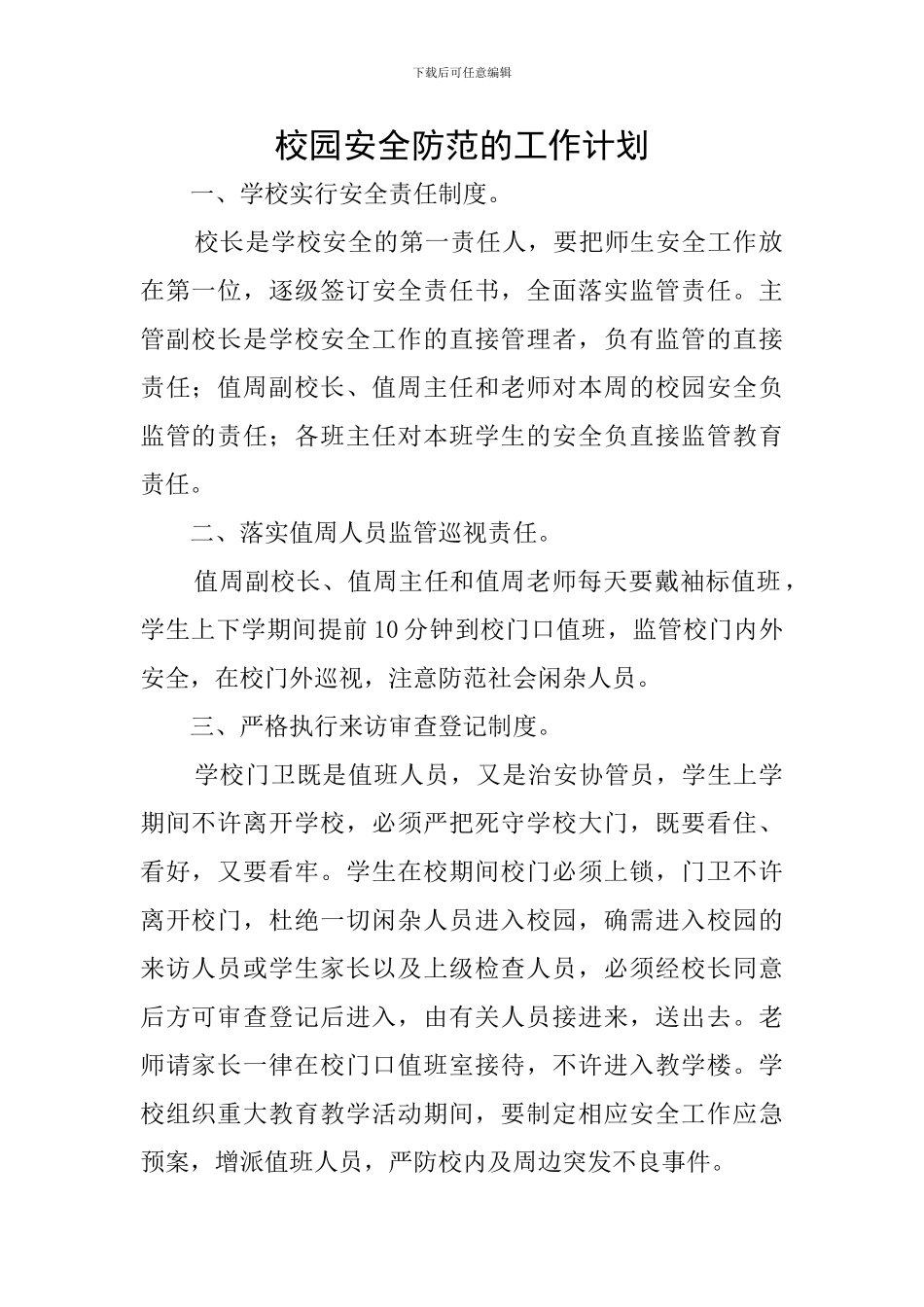 校园安全防范的工作计划_第1页