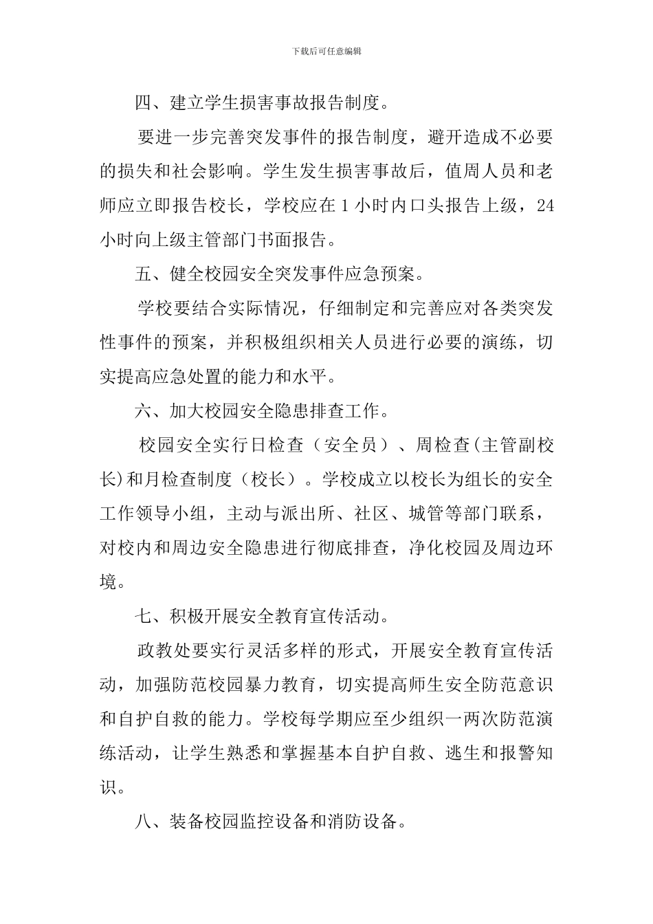 校园安全防范的工作计划_第2页