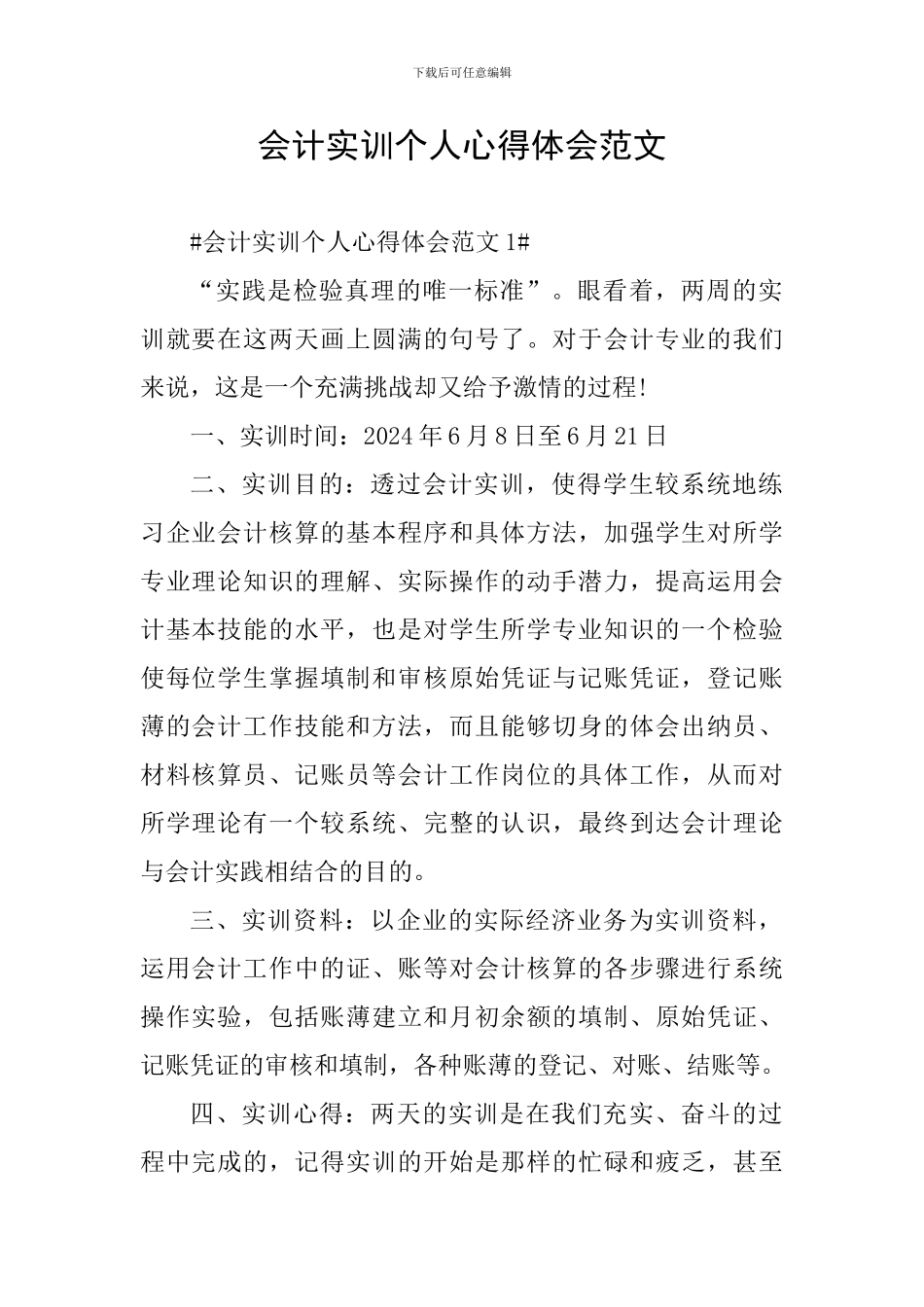 会计实训个人心得体会范文_第1页