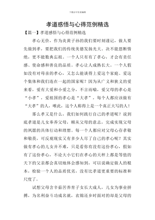 孝道感悟与心得范例精选