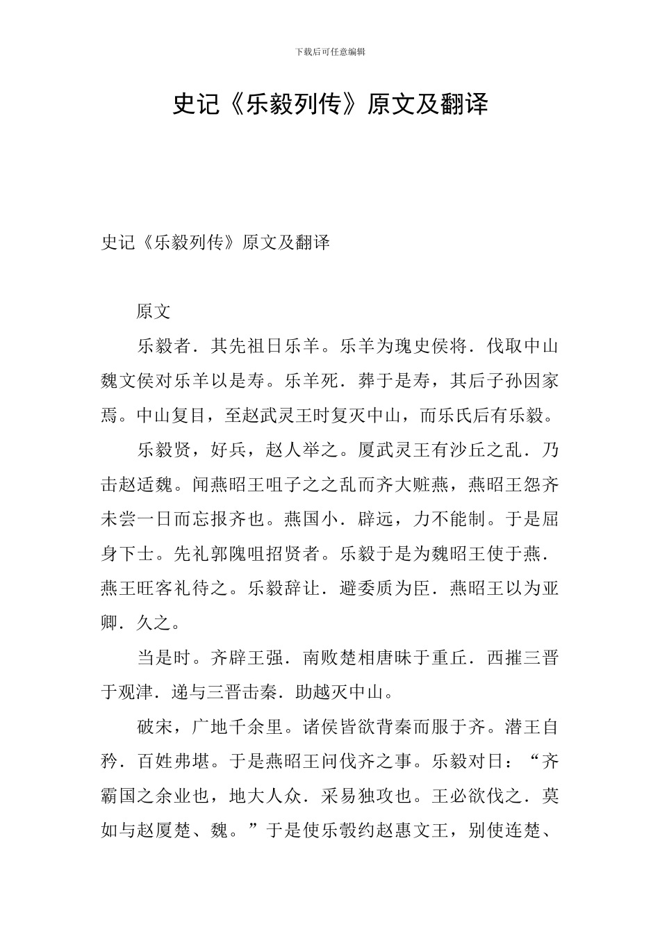 史记《乐毅列传》原文及翻译_第1页