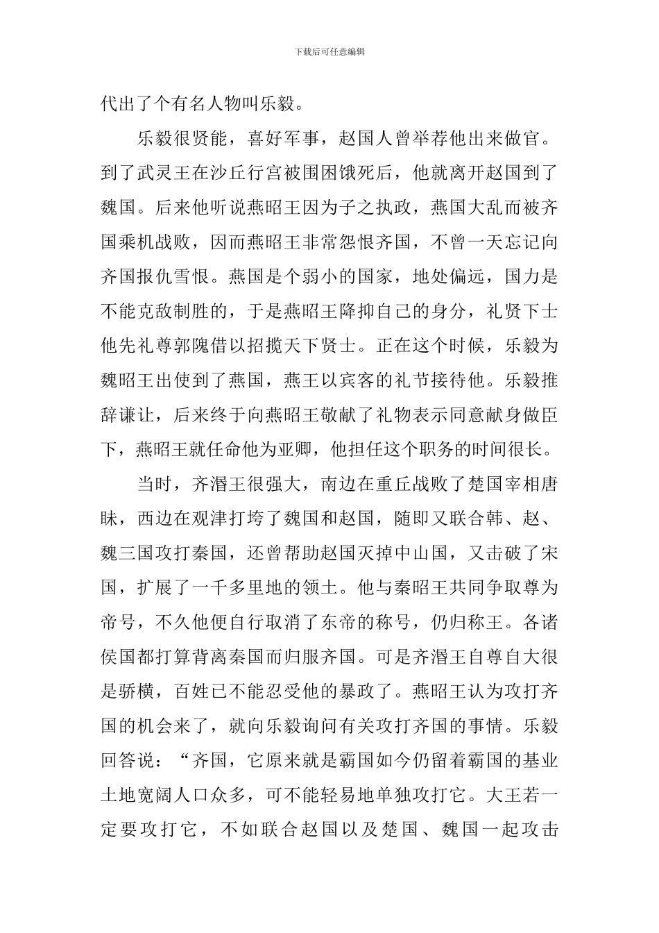 史记《乐毅列传》原文及翻译_第3页